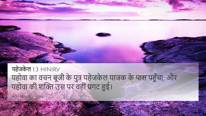 यहेजकेल 1:3 HINIRV Bible Verse Image
