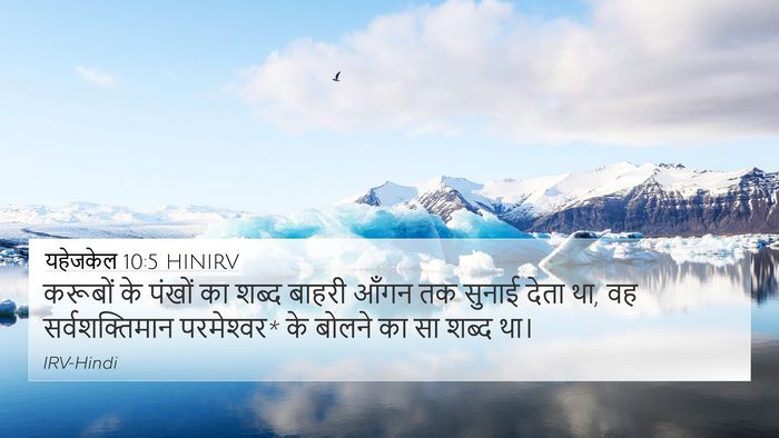 यहेजकेल 10:5 HINIRV Bible Verse Image