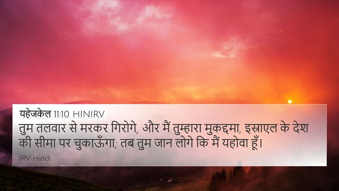 यहेजकेल 11:10 HINIRV Bible Verse Image