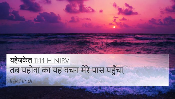 यहेजकेल 11:14 HINIRV 4K Wallpaper - तब यहोवा का यह वचन - 4K Wallpaper Bible Verse
