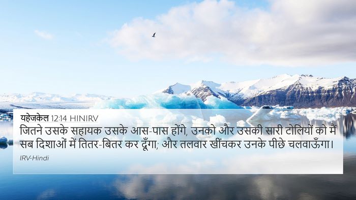यहेजकेल 12:14 HINIRV Bible Verse Image