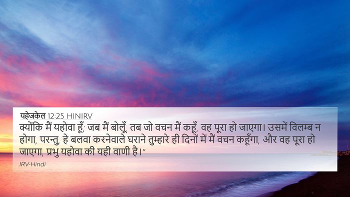 यहेजकेल 12:25 HINIRV Bible Verse Image