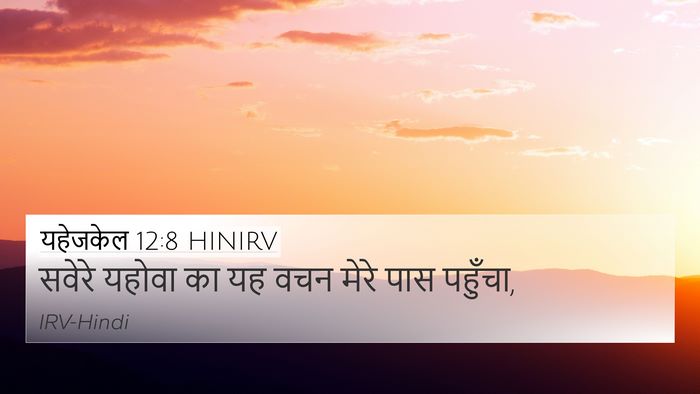 यहेजकेल 12:8 HINIRV 4K Wallpaper - सवेरे यहोवा का यह - 4K Wallpaper Bible Verse