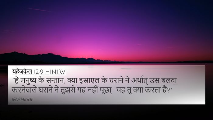 यहेजकेल 12:9 HINIRV Bible Verse Image
