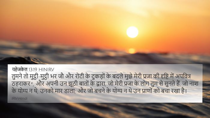 यहेजकेल 13:19 HINIRV Bible Verse Image