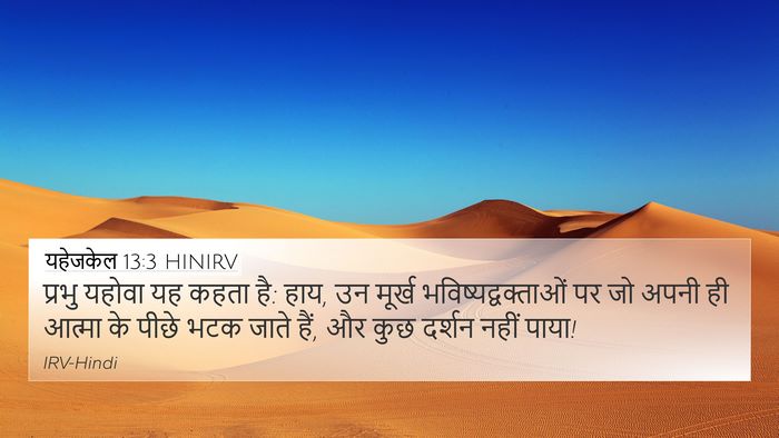 यहेजकेल 13:3 HINIRV Bible Verse Image