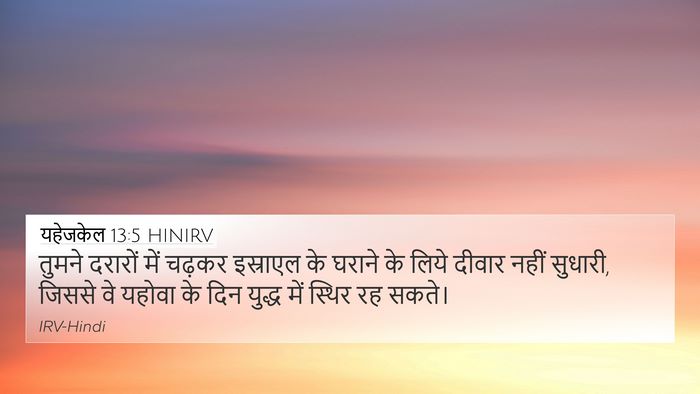 यहेजकेल 13:5 HINIRV Bible Verse Image
