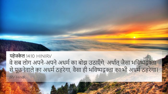 यहेजकेल 14:10 HINIRV Bible Verse Image
