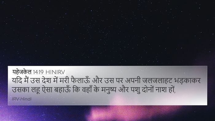 यहेजकेल 14:19 HINIRV Bible Verse Image