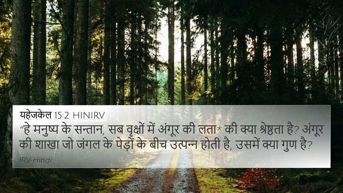यहेजकेल 15:2 HINIRV Bible Verse Image
