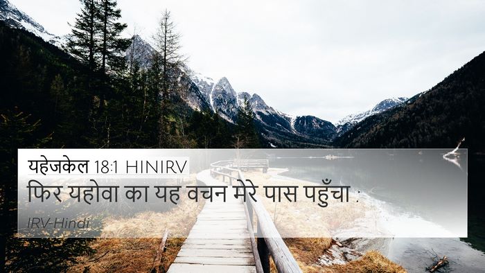 यहेजकेल 18:1 HINIRV 4K Wallpaper - फिर यहोवा का यह वचन - 4K Wallpaper Bible Verse