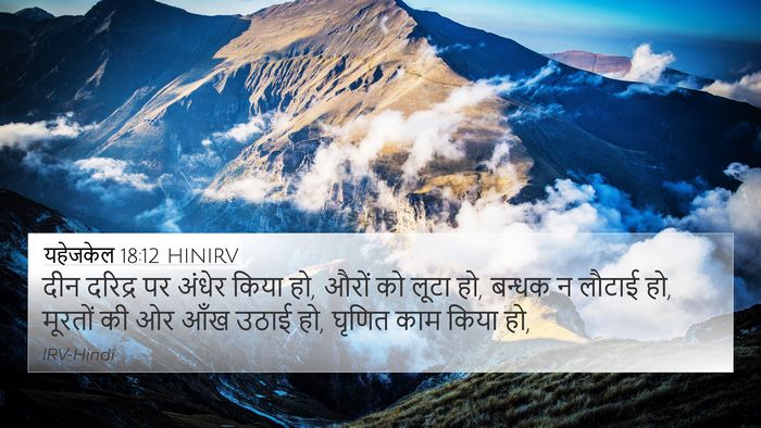 यहेजकेल 18:12 HINIRV Bible Verse Image