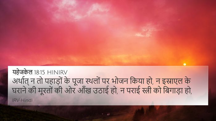यहेजकेल 18:15 HINIRV Bible Verse Image
