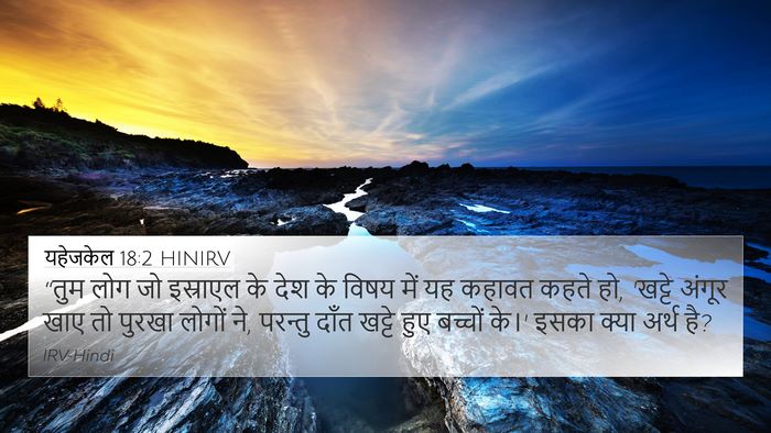 यहेजकेल 18:2 HINIRV Bible Verse Image
