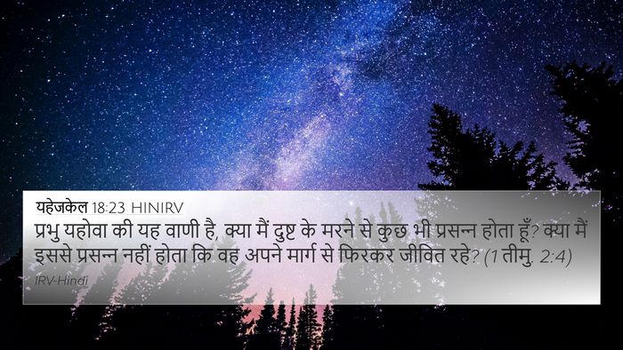 यहेजकेल 18:23 HINIRV Bible Verse Image