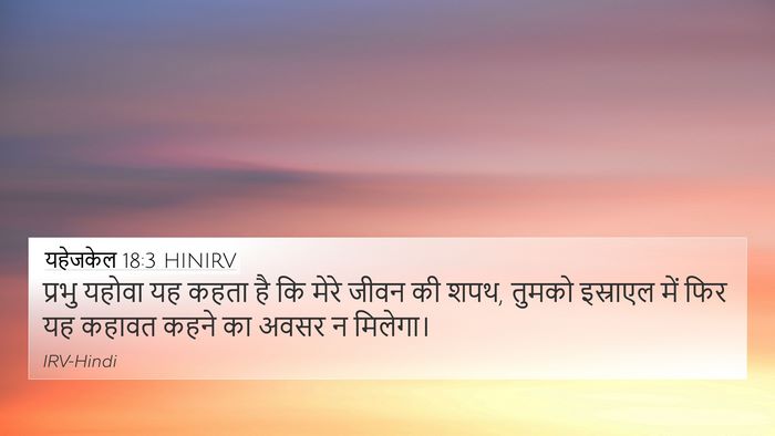 यहेजकेल 18:3 HINIRV 4K Wallpaper - प्रभु यहोवा यह - 4K Wallpaper Bible Verse