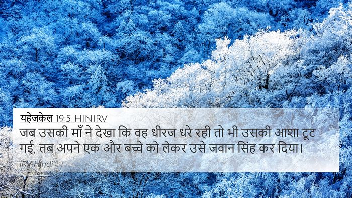 यहेजकेल 19:5 HINIRV Bible Verse Image