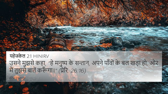 यहेजकेल 2:1 HINIRV Bible Verse Image