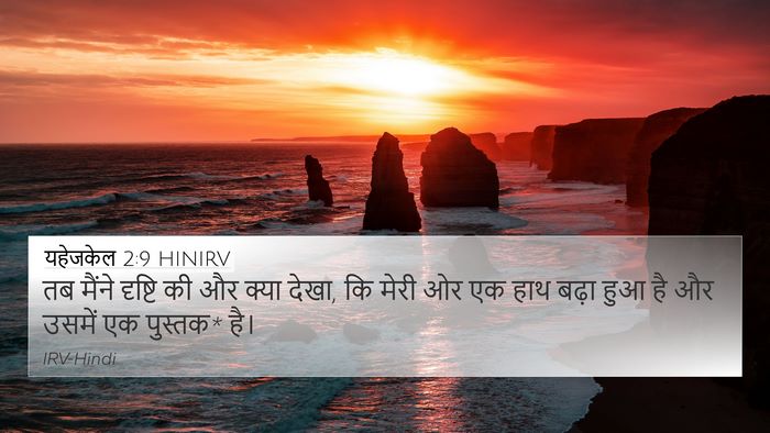 यहेजकेल 2:9 HINIRV Bible Verse Image