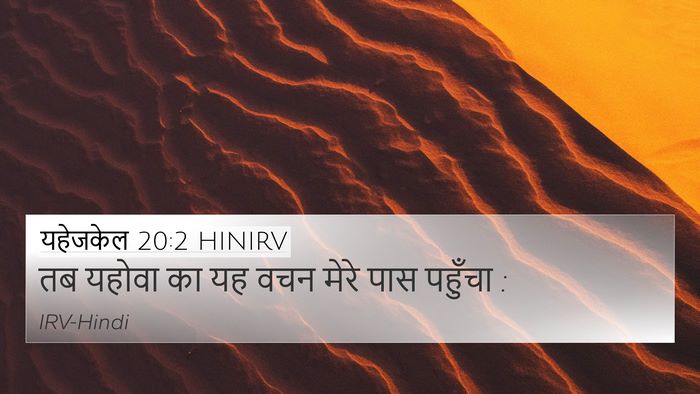 यहेजकेल 20:2 HINIRV 4K Wallpaper - तब यहोवा का यह वचन - 4K Wallpaper Bible Verse