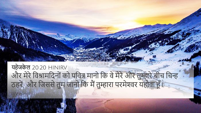 यहेजकेल 20:20 HINIRV Bible Verse Image