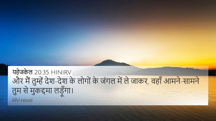 यहेजकेल 20:35 HINIRV Bible Verse Image