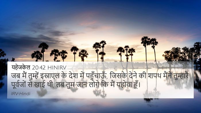 यहेजकेल 20:42 HINIRV Bible Verse Image