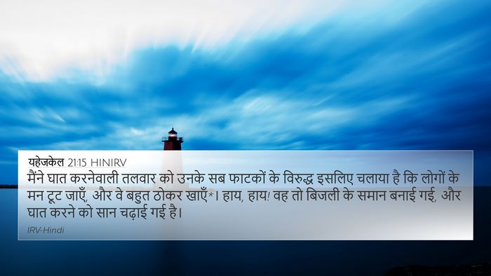 यहेजकेल 21:15 HINIRV Bible Verse Image