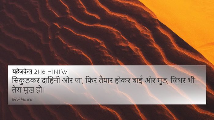 यहेजकेल 21:16 HINIRV Bible Verse Image