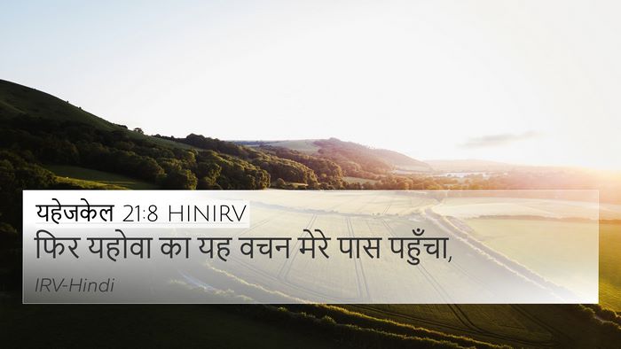 यहेजकेल 21:8 HINIRV 4K Wallpaper - फिर यहोवा का यह वचन - 4K Wallpaper Bible Verse