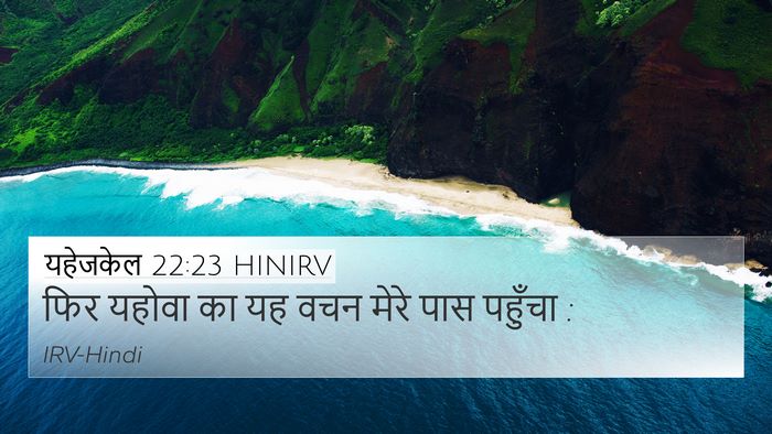 यहेजकेल 22:23 HINIRV 4K Wallpaper - फिर यहोवा का यह वचन - 4K Wallpaper Bible Verse