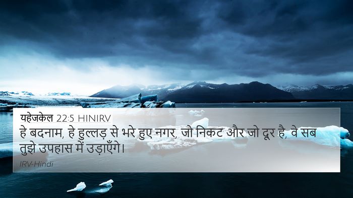 यहेजकेल 22:5 HINIRV 4K Wallpaper - हे बदनाम, हे - 4K Wallpaper Bible Verse