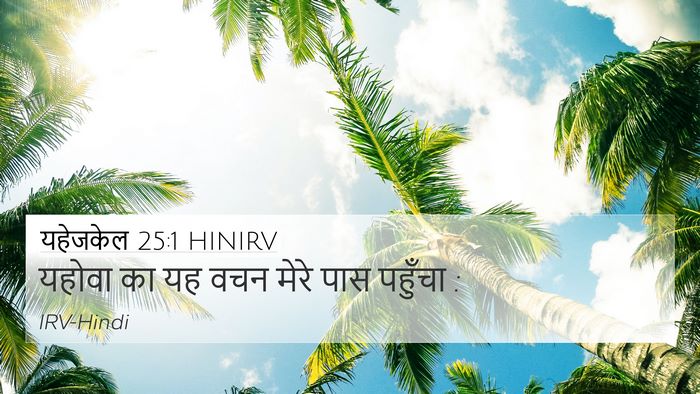 यहेजकेल 25:1 HINIRV Bible Verse Image