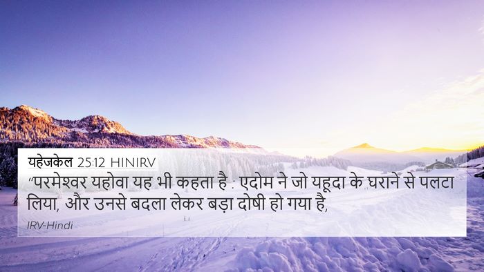 यहेजकेल 25:12 HINIRV Bible Verse Image