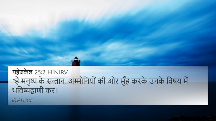 यहेजकेल 25:2 HINIRV Bible Verse Image