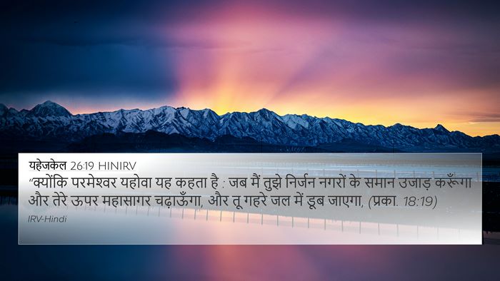 यहेजकेल 26:19 HINIRV Bible Verse Image