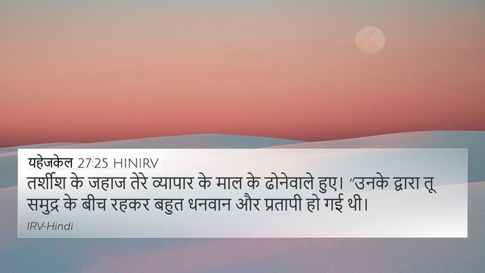यहेजकेल 27:25 HINIRV Bible Verse Image