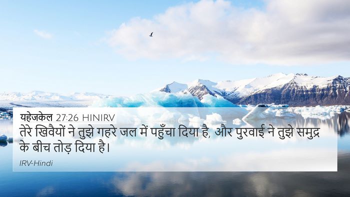 यहेजकेल 27:26 HINIRV Bible Verse Image