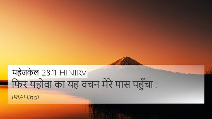 यहेजकेल 28:11 HINIRV Bible Verse Image