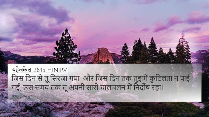 यहेजकेल 28:15 HINIRV Bible Verse Image