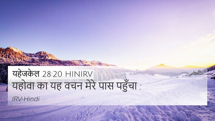 यहेजकेल 28:20 HINIRV 4K Wallpaper - यहोवा का यह वचन - 4K Wallpaper Bible Verse