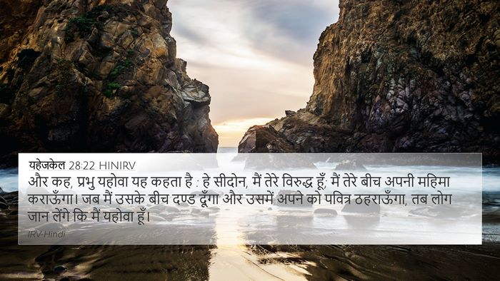 यहेजकेल 28:22 HINIRV Bible Verse Image