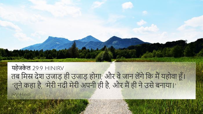 यहेजकेल 29:9 HINIRV Bible Verse Image