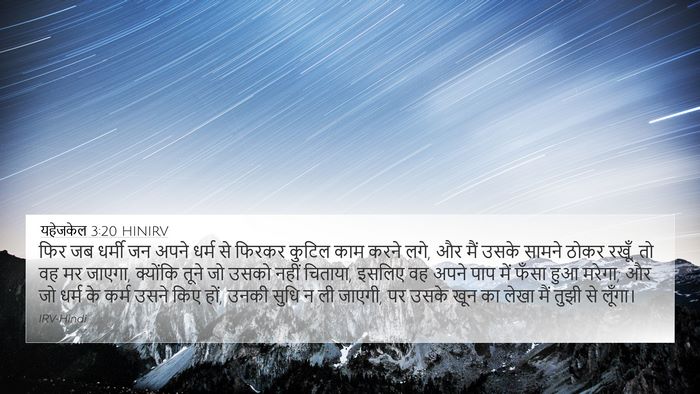 यहेजकेल 3:20 HINIRV Bible Verse Image