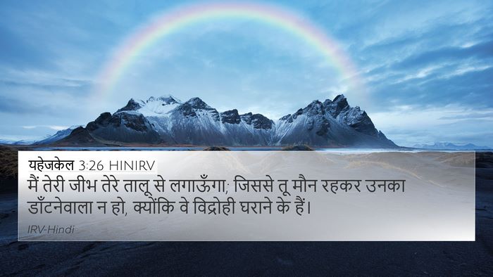 यहेजकेल 3:26 HINIRV Bible Verse Image