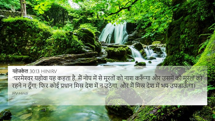 यहेजकेल 30:13 HINIRV Bible Verse Image