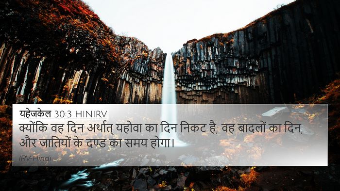 यहेजकेल 30:3 HINIRV Bible Verse Image