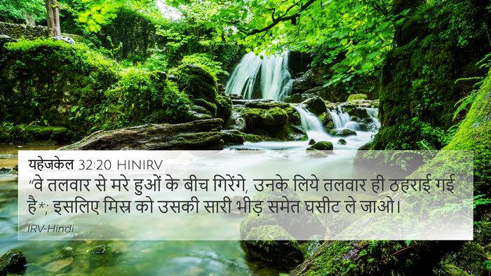 यहेजकेल 32:20 HINIRV 4K Wallpaper - “वे तलवार से मरे - 4K Wallpaper Bible Verse