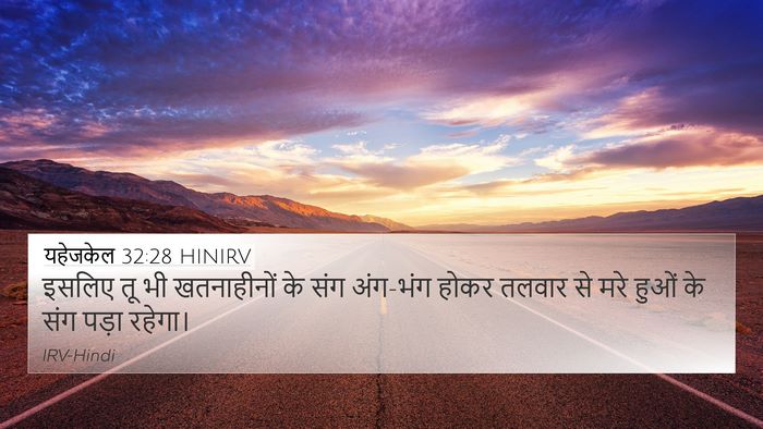 यहेजकेल 32:28 HINIRV 4K Wallpaper - इसलिए तू भी - 4K Wallpaper Bible Verse