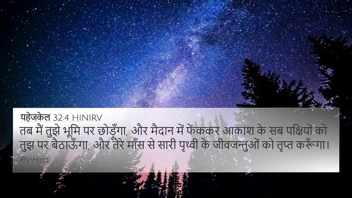 यहेजकेल 32:4 HINIRV Bible Verse Image